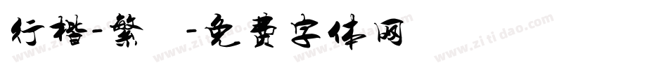 行楷-繁 細體字体转换